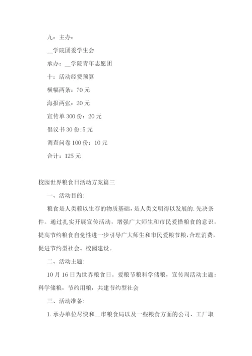 校园世界粮食日活动方案7篇.docx