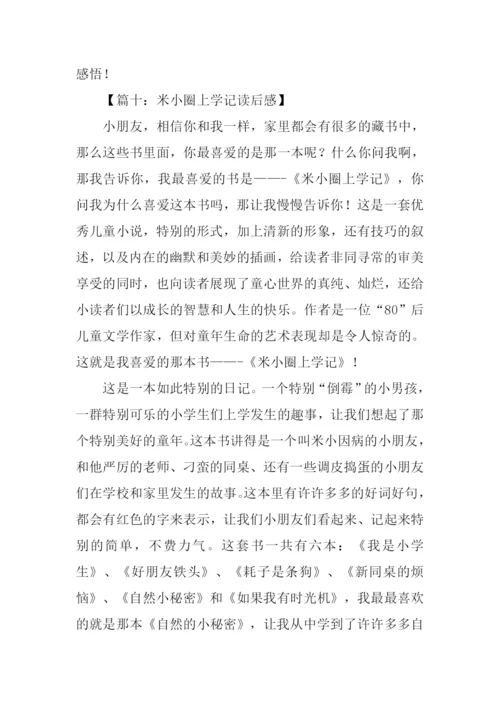 米小圈上学记读后感.docx