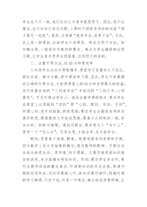 浅谈七年级数学相关论文精编.docx