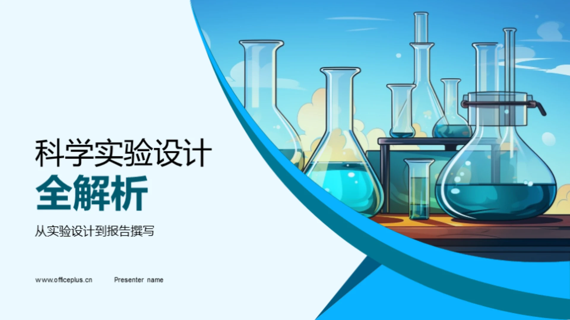 科学实验设计全解析