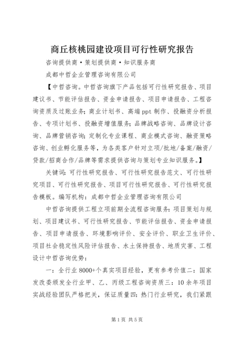 商丘核桃园建设项目可行性研究报告 (2).docx