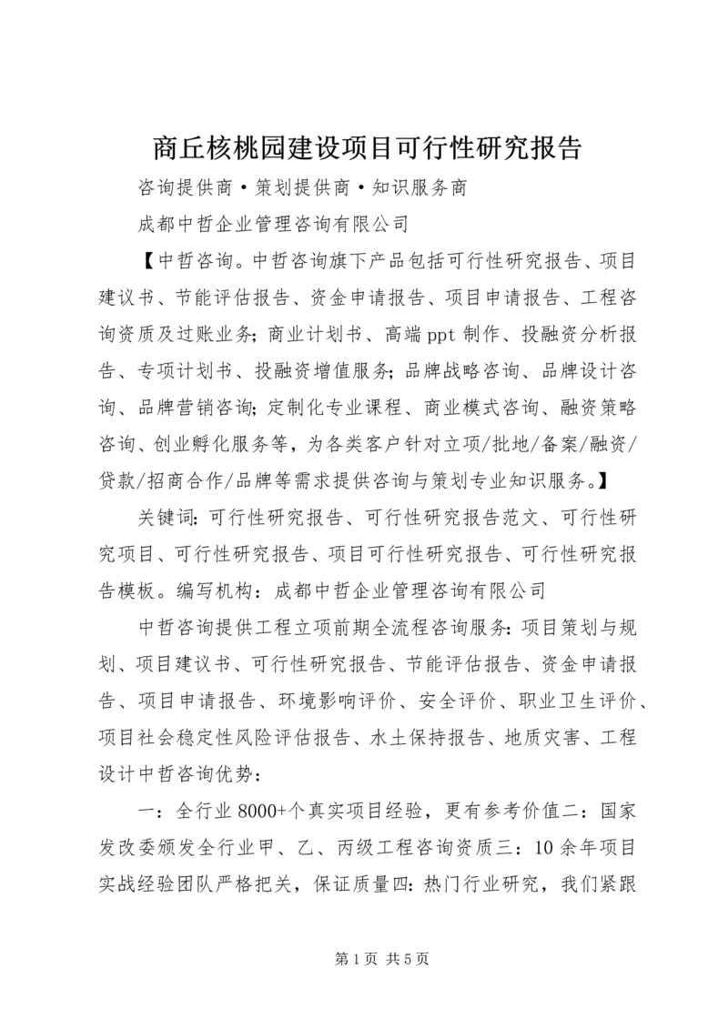 商丘核桃园建设项目可行性研究报告 (2).docx