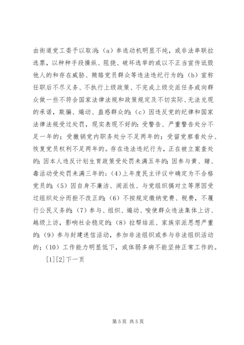 街道社区党组织换届选举工作方案.docx