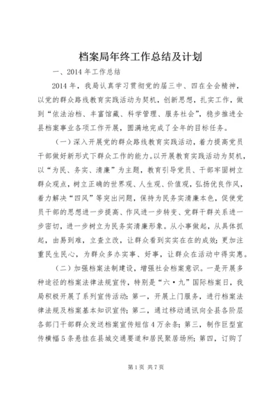 档案局年终工作总结及计划 (3).docx