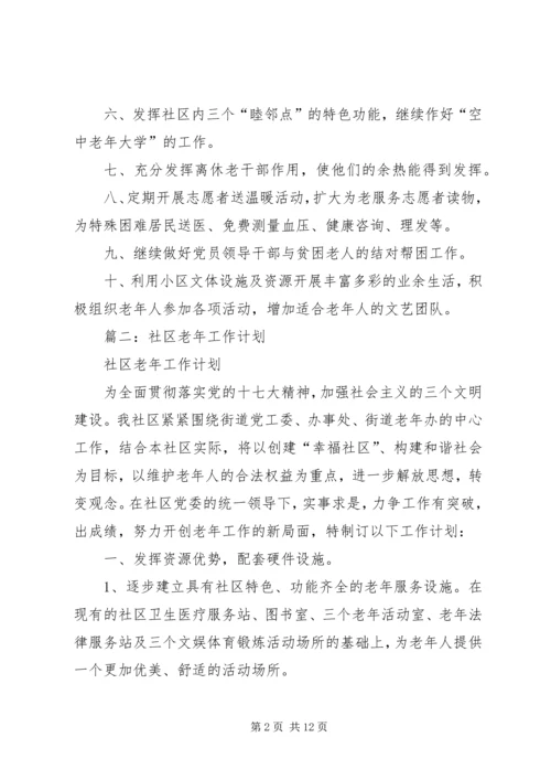 篇一：社区老龄工作计划.docx