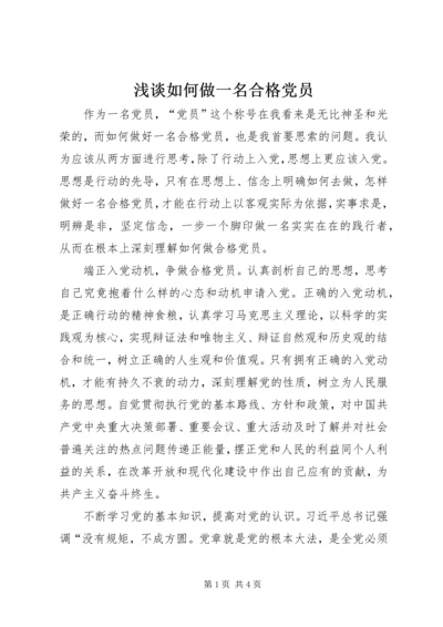 浅谈如何做一名合格党员 (4).docx