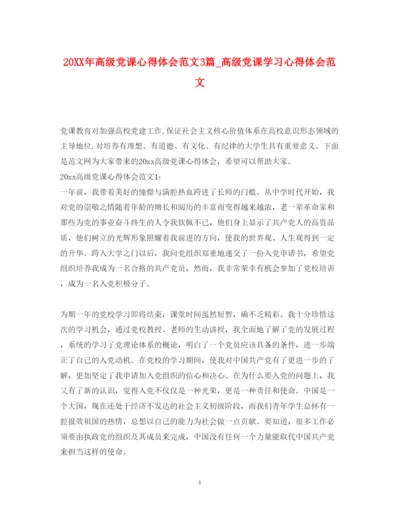 精编高级党课心得体会范文3篇_高级党课学习心得体会范文.docx