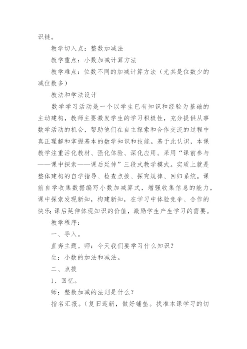 小数的加减法的说课稿.docx