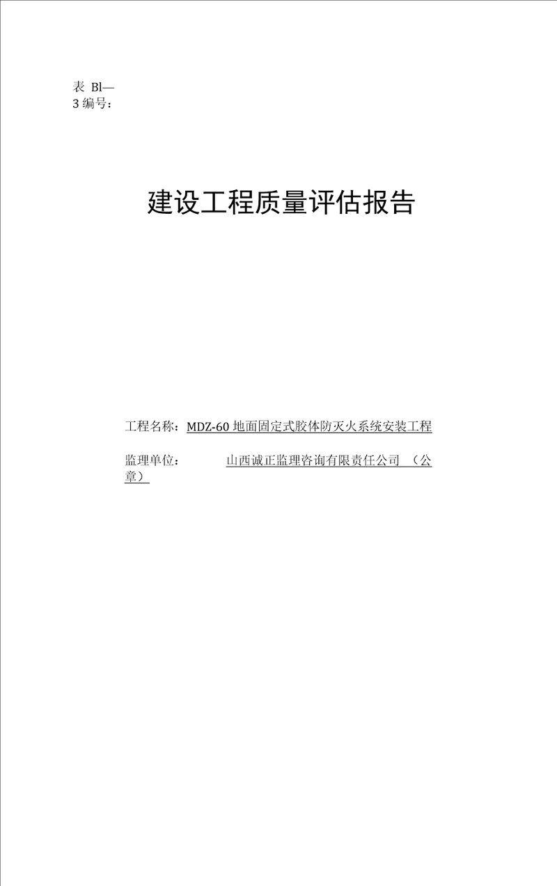 建设工程质量评价报告监理单位