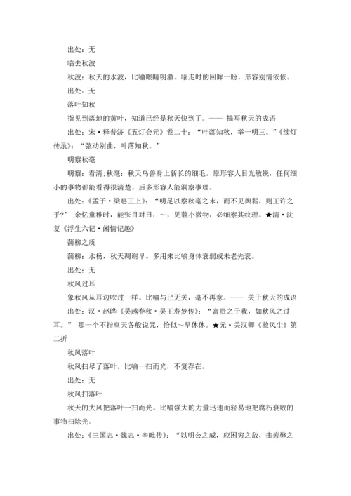 关于秋天的成语汇编15篇.docx