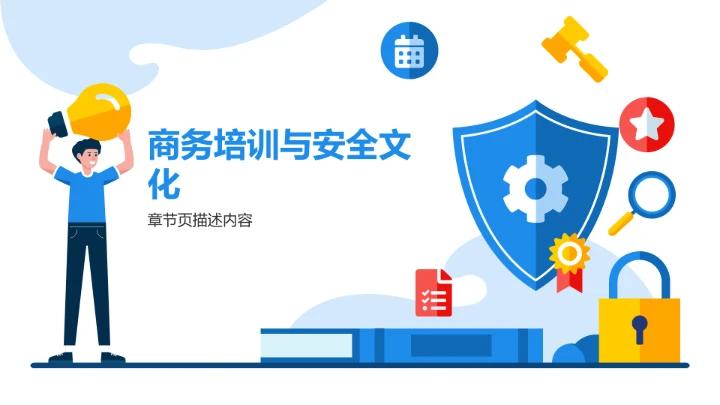 蓝色简约风企业安全管理