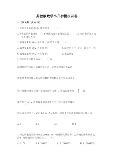 苏教版数学小升初模拟试卷含答案（名师推荐）.docx