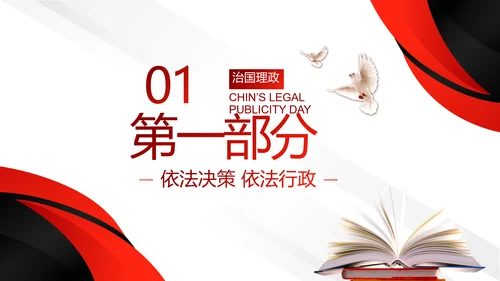 中国法制宣传日治国理政国宪法宣传PPT