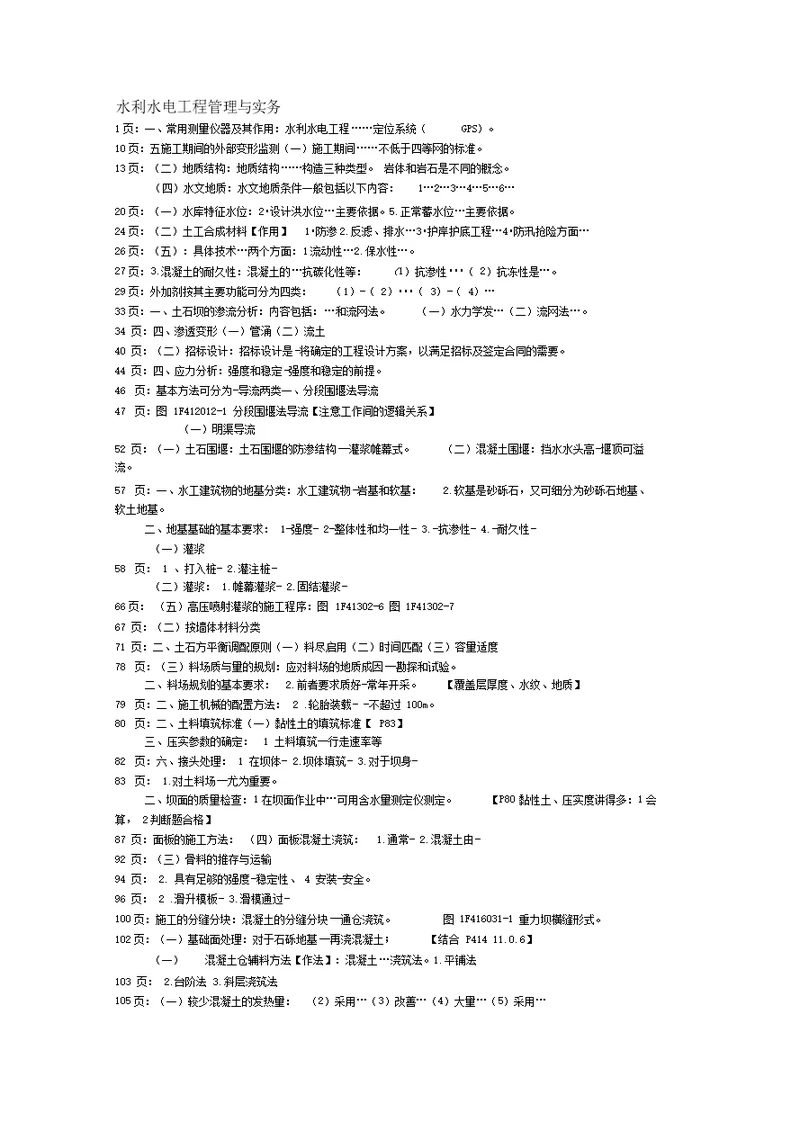 水利水电工程管理与实务