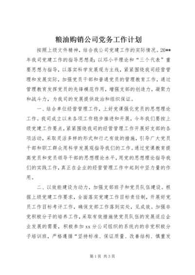 粮油购销公司党务工作计划.docx