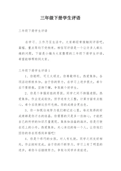 三年级下册学生评语.docx