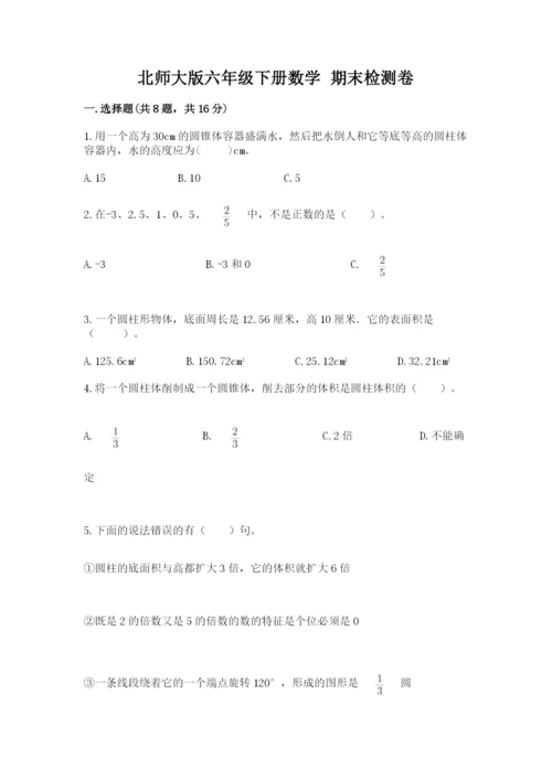 北师大版六年级下册数学 期末检测卷（全国通用）.docx