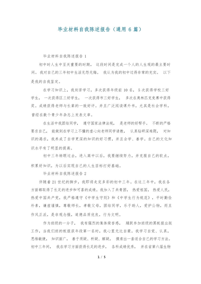 毕业材料自我陈述报告(通用6篇).docx