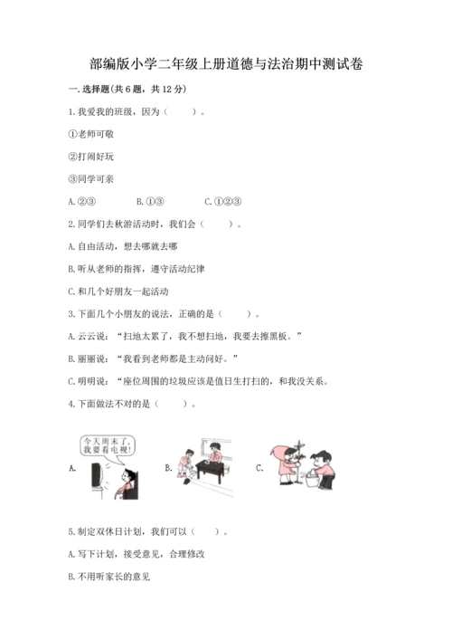 部编版小学二年级上册道德与法治期中测试卷精品（模拟题）.docx