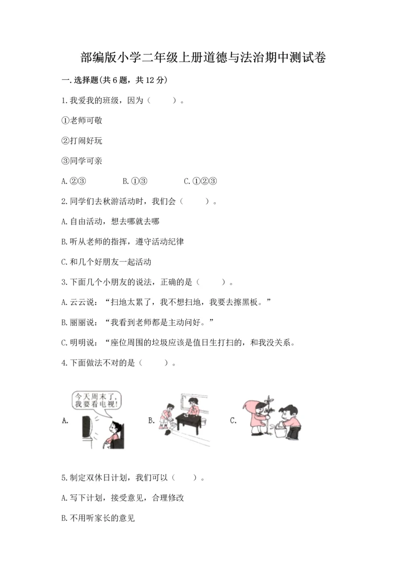 部编版小学二年级上册道德与法治期中测试卷精品（模拟题）.docx