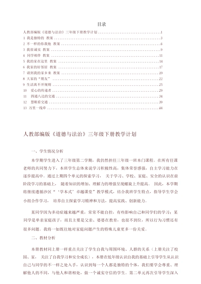 2020年春最新部编版三年级道德与法治下册教案(全册)092718.docx
