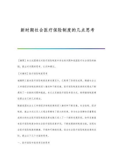 新时期社会医疗保险制度的几点思考.docx