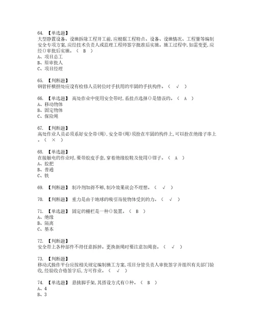 2022年高处安装、维护、拆除资格考试内容及考试题库含答案第73期