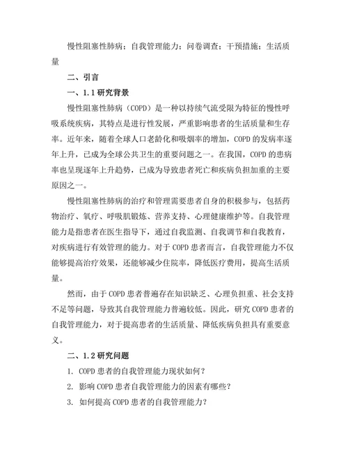 慢性阻塞性肺病患者的自我管理能力研究