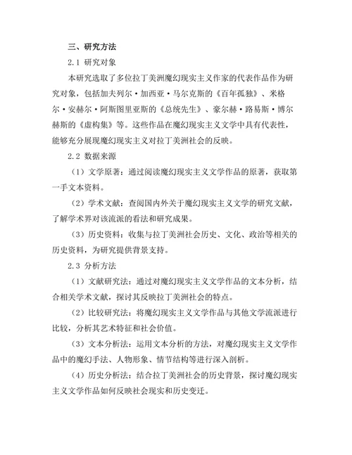 魔幻现实主义对拉丁美洲社会的反映