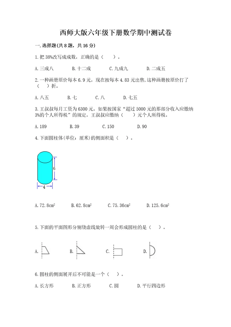 西师大版六年级下册数学期中测试卷标准卷