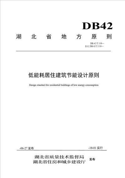 115湖北省低能耗居住优质建筑节能设计重点标准42T5592