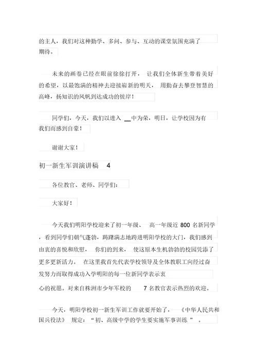 关于初一新生军训演讲稿范文(精选7篇)