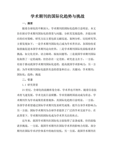 学术期刊的国际化趋势与挑战
