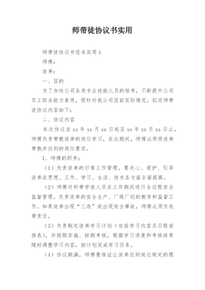 师带徒协议书实用.docx