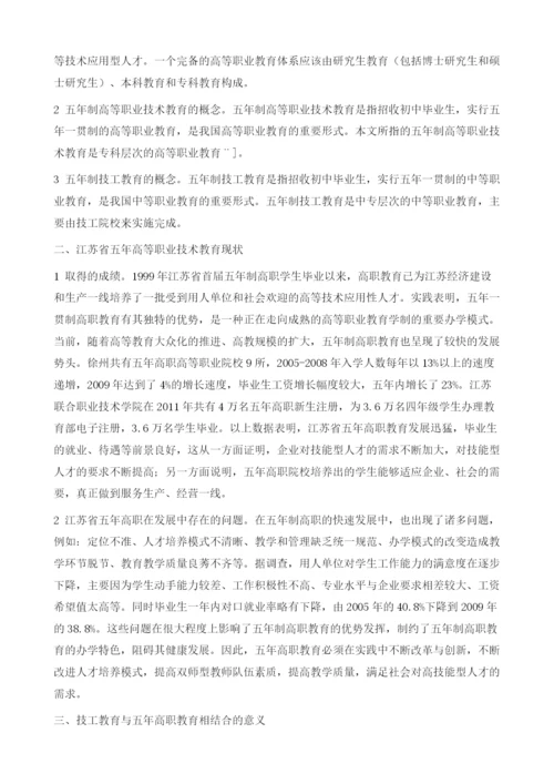 技工教育与五年高职教育人才培养模式相结合的思考.docx