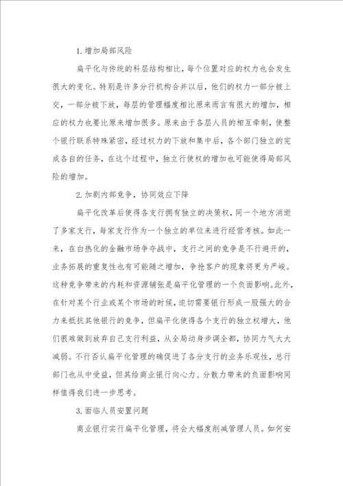 我国商业银行扁平化管理的优势及存在的问题