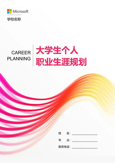 粉色商务大学生个人职业生涯规划