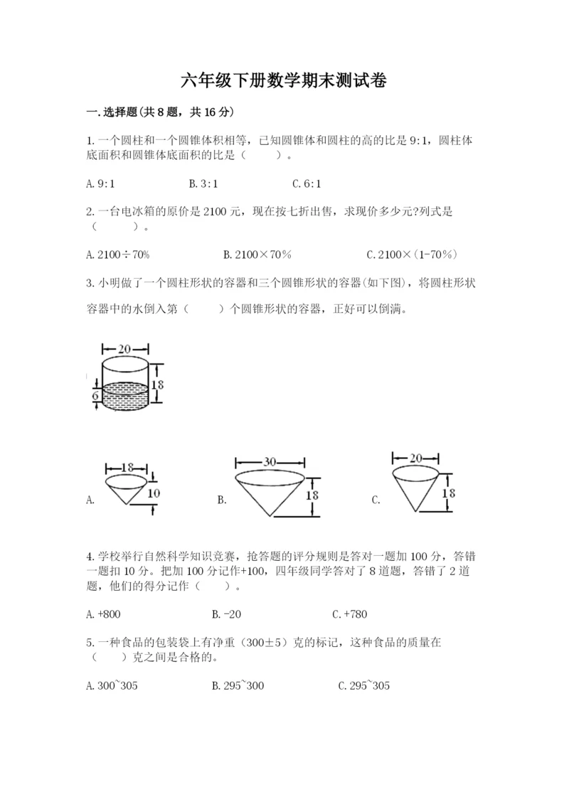 六年级下册数学期末测试卷（名校卷）.docx