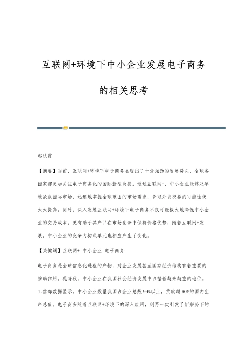 互联网+环境下中小企业发展电子商务的相关思考.docx