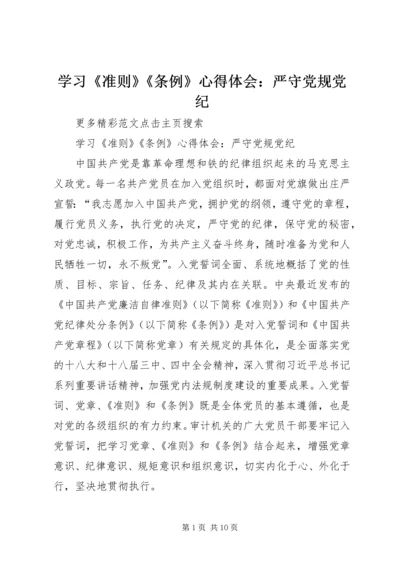 学习《准则》《条例》心得体会：严守党规党纪_1.docx