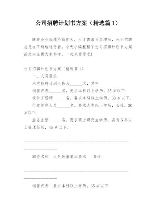 公司招聘计划书方案（精选篇1）.docx