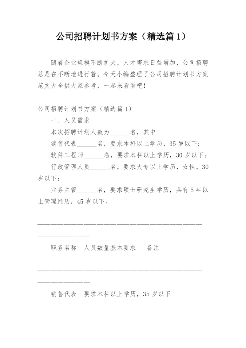 公司招聘计划书方案（精选篇1）.docx