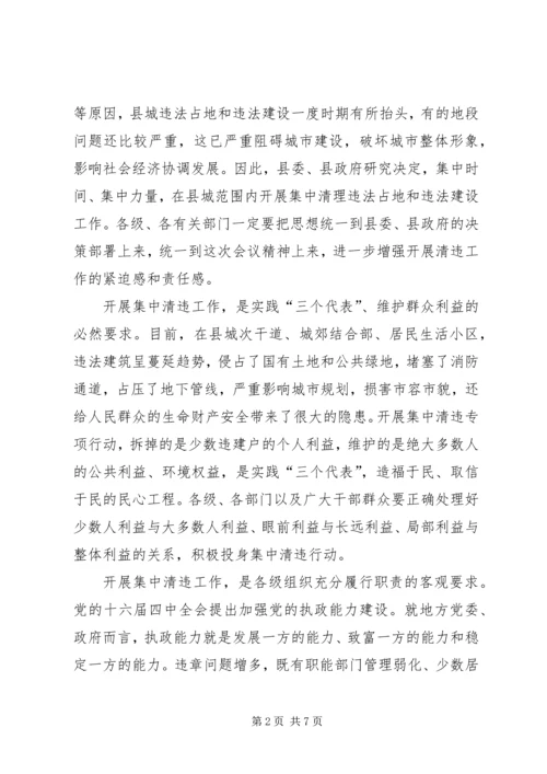 县城集中清理违法占地和违法建设动员大会上的讲话 (3).docx