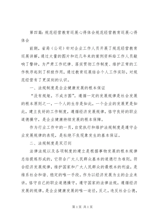 规范经营心得体会1.docx