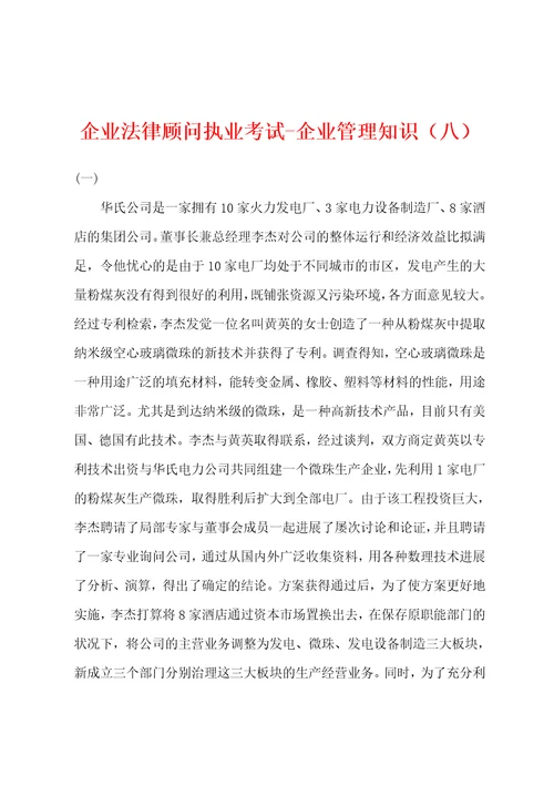 企业法律顾问执业考试企业管理知识八