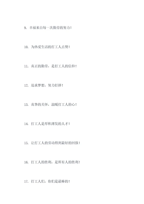 关爱打工人标语口号