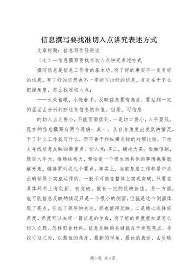 信息撰写要找准切入点讲究表述方式 (3).docx