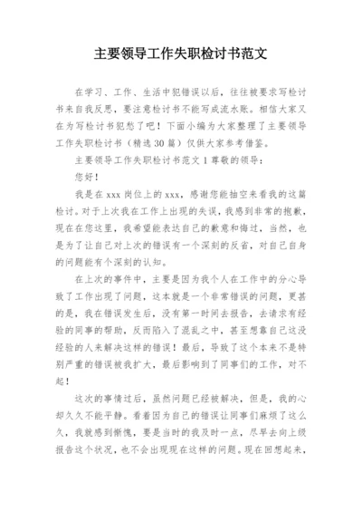 主要领导工作失职检讨书范文.docx