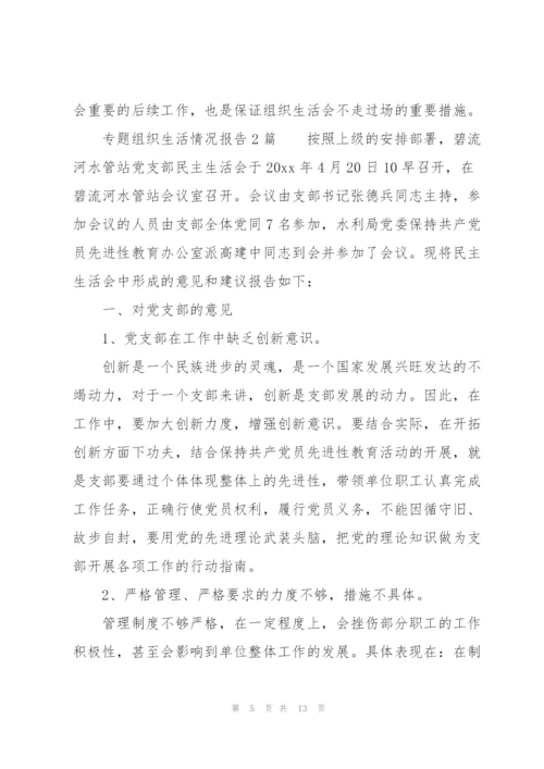 专题组织生活情况报告3篇.docx