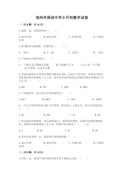 郑州外国语中学小升初数学试卷最新.docx